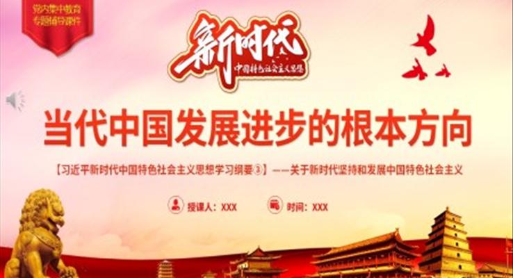 當(dāng)代中國發(fā)展進步的根本方向PPT模板