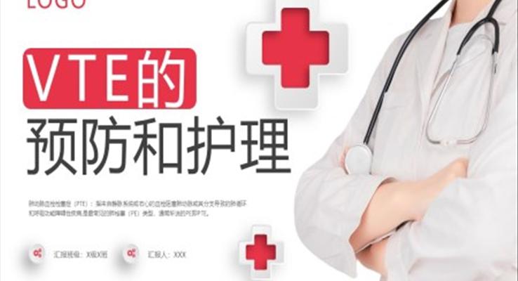 vte的預(yù)防及護理PPT模板