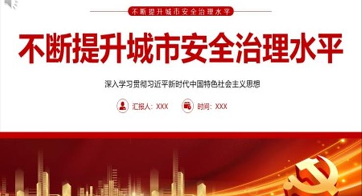 不斷提升城市安全治理水平PPT