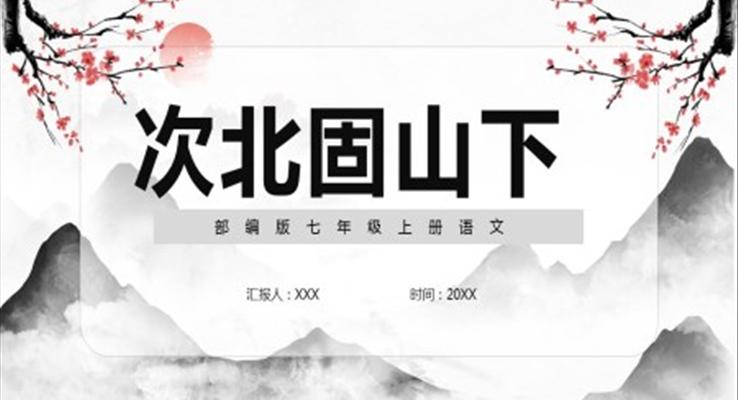 部編版七年級(jí)語(yǔ)文上冊(cè)次北固山下課件PPT模板