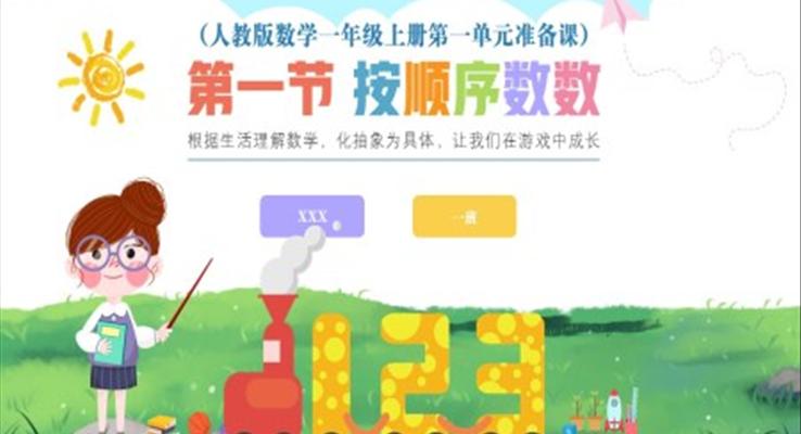 人教版數(shù)學(xué)小學(xué)一年級(jí)上冊第1單元準(zhǔn)備課第1節(jié)按順序數(shù)數(shù)
