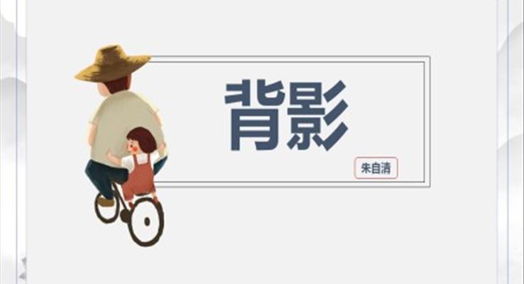 小學語文人教版八年級《背影》PPT課件