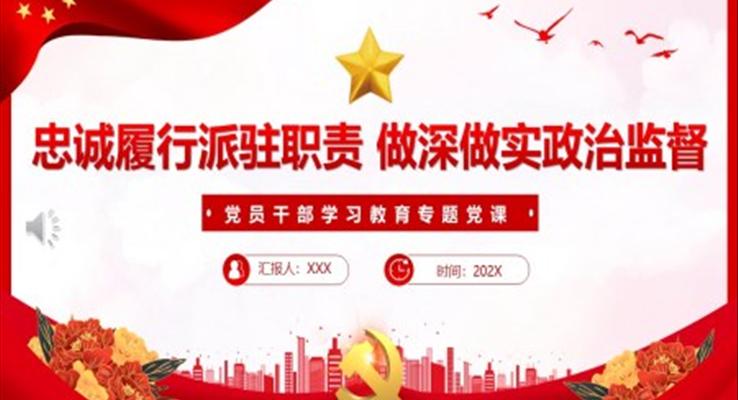 忠誠履行派駐職責(zé)做深做實(shí)政治監(jiān)督PPT黨課課件
