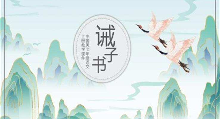 初中語文人教版七年級(jí)上冊(cè)《戒子書》PPT模板