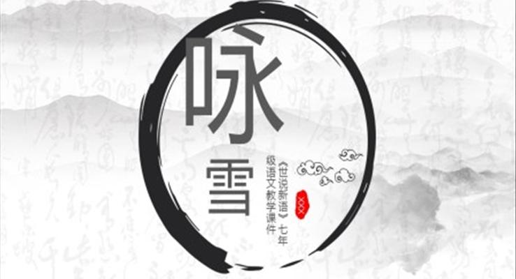 初中語文人教版七年級世說新語二則詠雪PPT課件模板