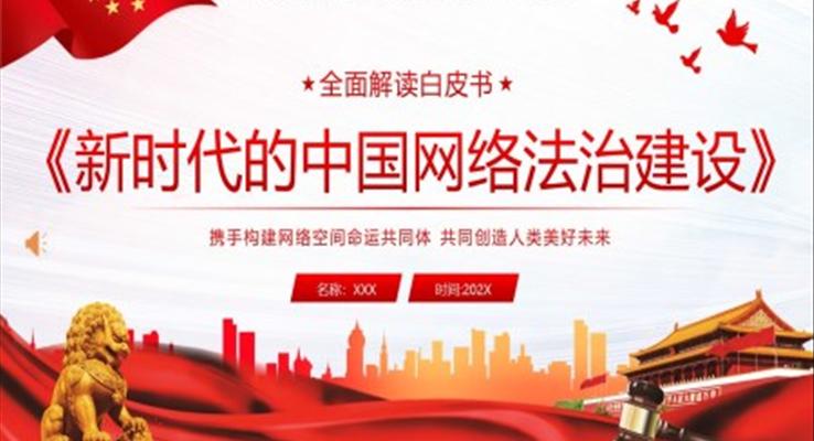 中國(guó)網(wǎng)絡(luò)法治建設(shè)白皮書(shū)學(xué)習(xí)解讀PPT