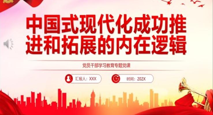 中國(guó)式現(xiàn)代化成功推進(jìn)和拓展的內(nèi)在邏輯PPT