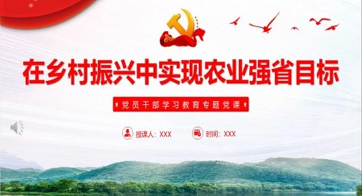 在鄉(xiāng)村振興中實現(xiàn)農(nóng)業(yè)強省目標PPT黨課課件