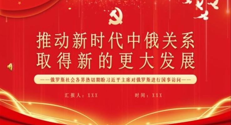 推動新時代中俄關系取得新的更大發(fā)展PPT