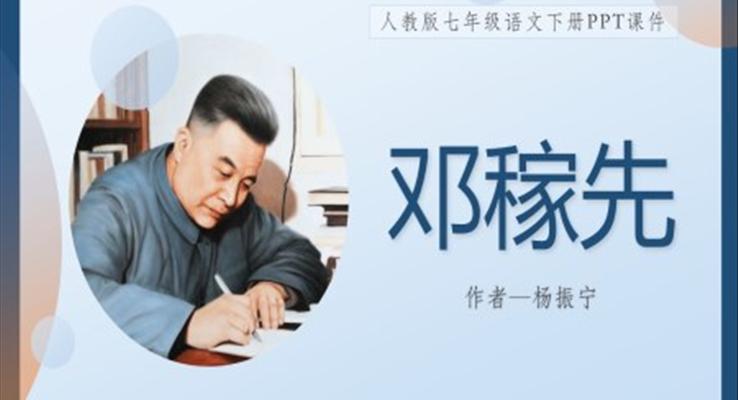 初中語(yǔ)文人教版七年級(jí)下冊(cè)《鄧稼先》PPT課件