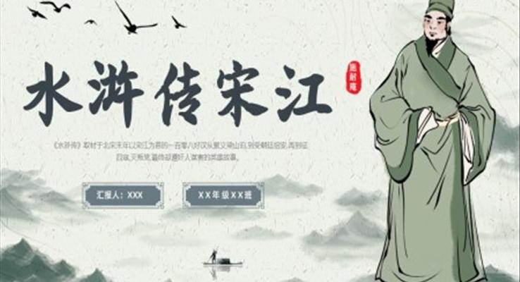 水滸傳宋江PPT讀書(shū)分享課件