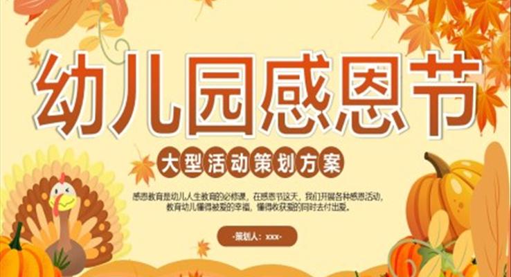 幼兒園感恩節(jié)PPT活動(dòng)策劃方案模板