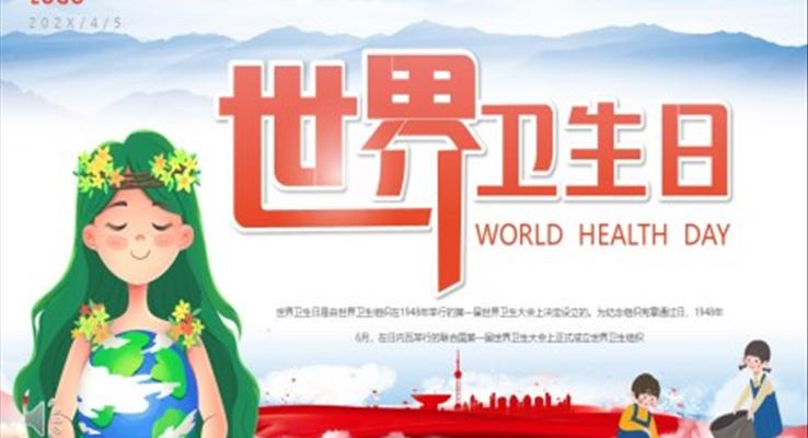 2023世界衛(wèi)生日介紹PPT模板