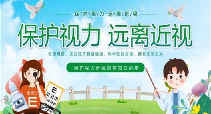 保護(hù)視力遠(yuǎn)離近視中小學(xué)近視防控主題班會(huì)課件PPT模板