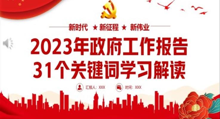 2023年政府工作報告31個關(guān)鍵詞學習解讀PPT