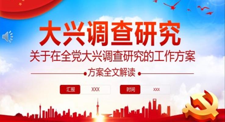 關于在全黨大興調(diào)查研究的工作方案PPT