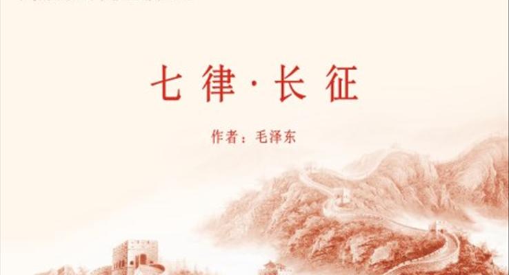 七律長征人教部編版六年級語文上冊教學(xué)課件PPT模板