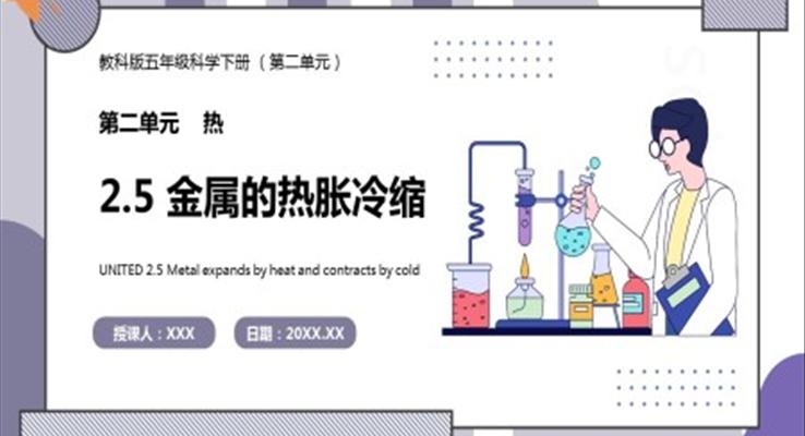 教科版五年級科學下冊金屬的熱脹冷縮課件PPT模板