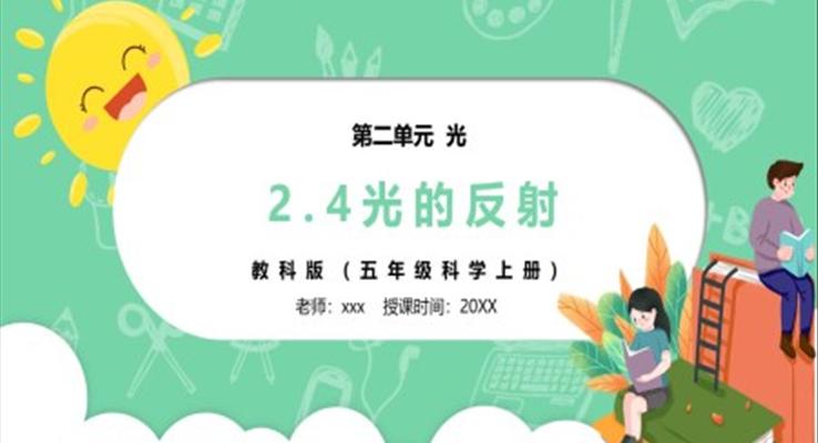 部編版五年級科學上冊光的反射PPT模板
