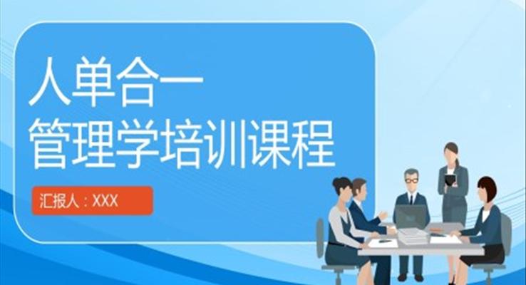 人單合一管理學培訓課件PPT模板