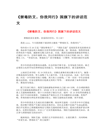 《禁毒防艾，你我同行》國旗下的講話范文