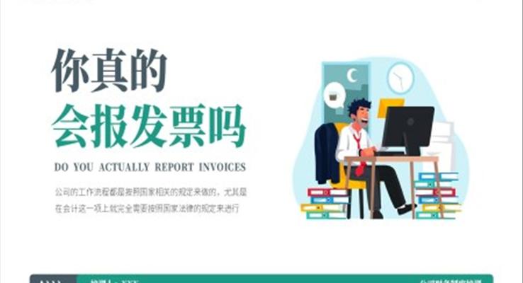 財務(wù)制度報發(fā)票培訓課件PPT模板