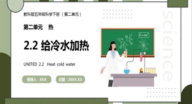 教科版五年級科學下冊給冷水加熱課件PPT模板