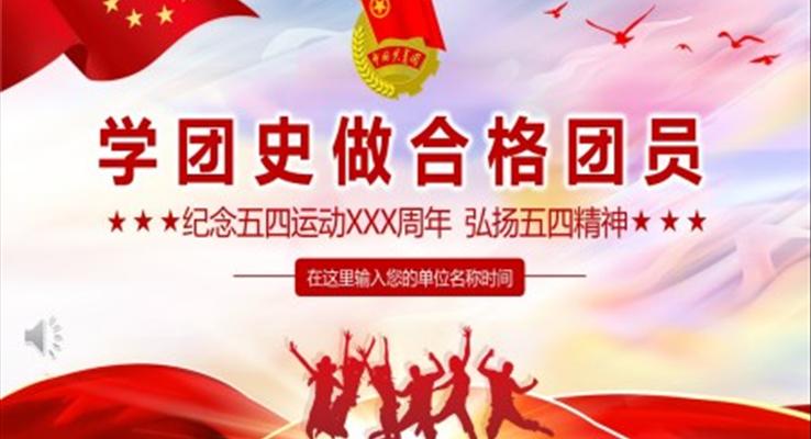 學團史做合格共青團員紀念五四運動PPT模板