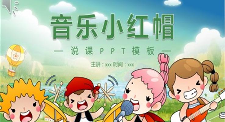 小學(xué)音樂(lè)小紅帽說(shuō)課ppt課件