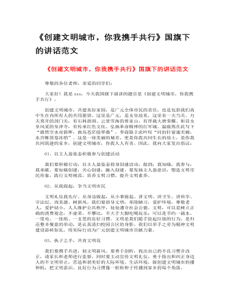《創(chuàng)建文明城市，你我攜手共行》國旗下的講話范文