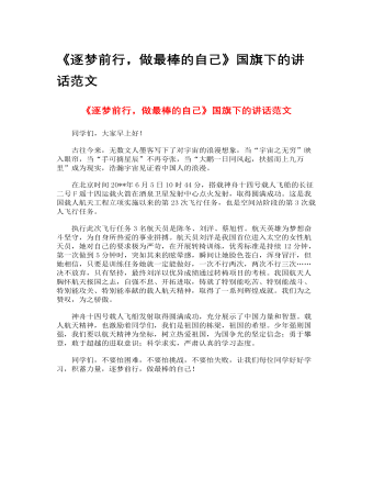 《逐夢前行，做最棒的自己》國旗下的講話范文