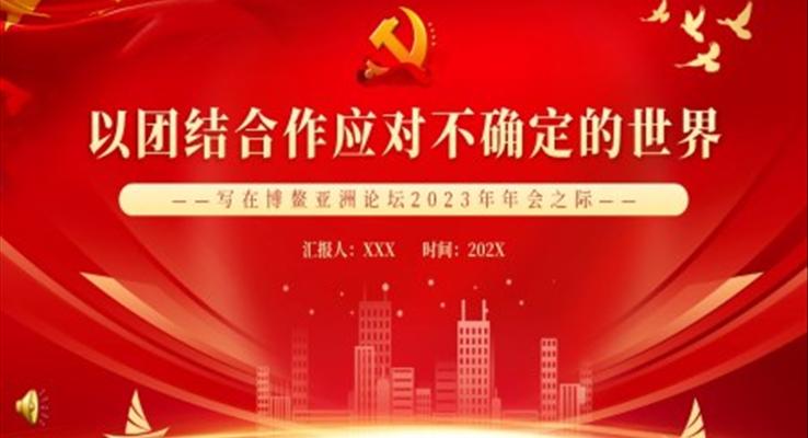以團(tuán)結(jié)合作應(yīng)對不確定的世界PPT黨課
