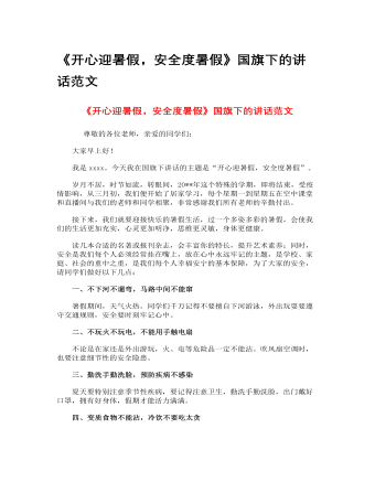 《開心迎暑假，安全度暑假》國旗下的講話范文