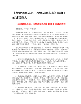《點滴鑄就成功，習(xí)慣成就未來》國旗下的講話范文