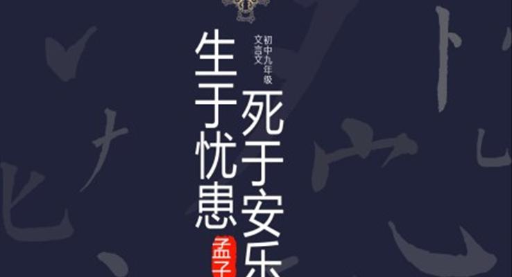 初中語(yǔ)文九年級(jí)《生于憂患死于安樂(lè)》PPT課件模板