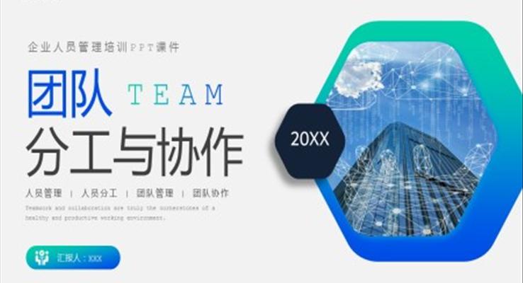 團隊分工與協(xié)作企業(yè)培訓PPT課件模板
