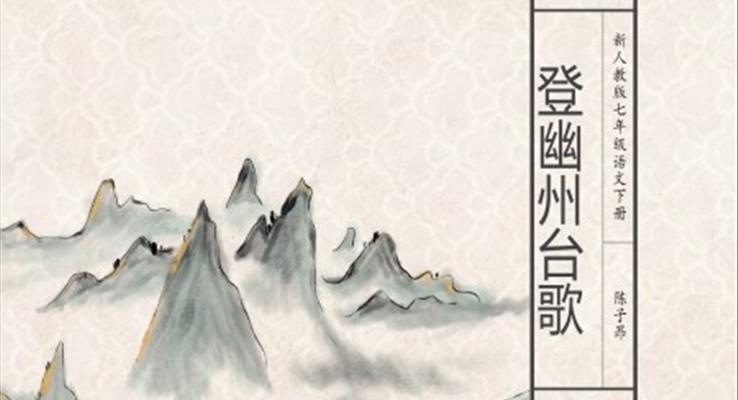 初中語文七年級(jí)《登幽州臺(tái)歌》PPT課件