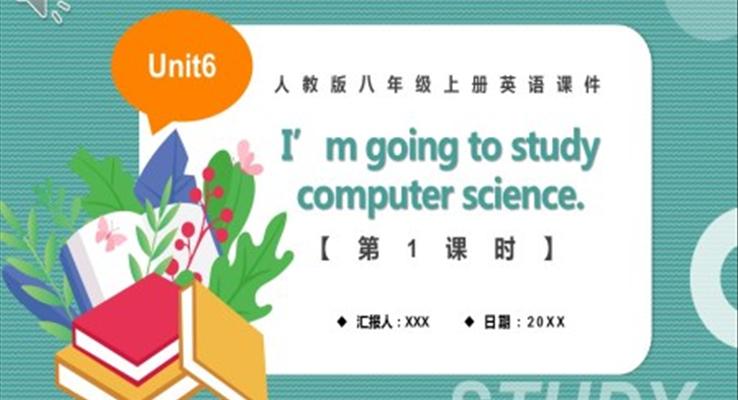 人教版八年級(jí)英語上冊(cè)I’m going to study computer science第1課時(shí)課件PPT模板