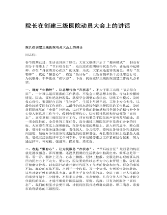 院長(zhǎng)在創(chuàng)建三級(jí)醫(yī)院動(dòng)員大會(huì)上的講話