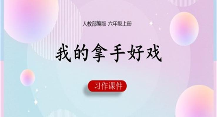 我的拿手好戲PPT課件人教部編版六年級(jí)上冊(cè)