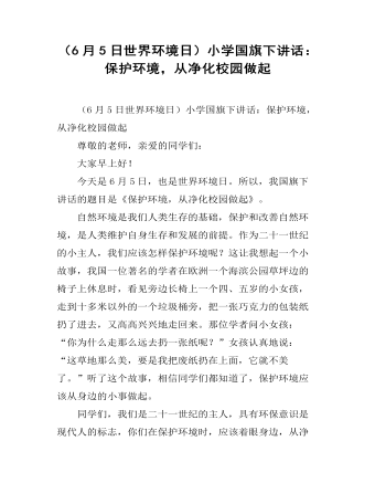 （6月5日世界環(huán)境日）小學國旗下講話：保護環(huán)境，從凈化校園做起