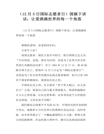 (12月5日國(guó)際志愿者日）國(guó)旗下講話：讓愛灑滿世界的每一個(gè)角落
