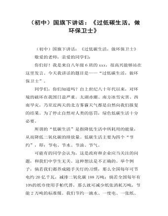 （初中）國旗下講話：《過低碳生活，做環(huán)保衛(wèi)士》