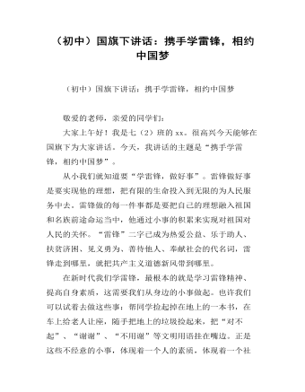 （初中）國(guó)旗下講話(huà)：攜手學(xué)雷鋒，相約中國(guó)夢(mèng)