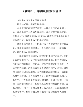 （初中）開學(xué)典禮國旗下講話