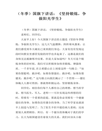 （冬季）國旗下講話：《堅持鍛煉，爭做陽光學(xué)生》