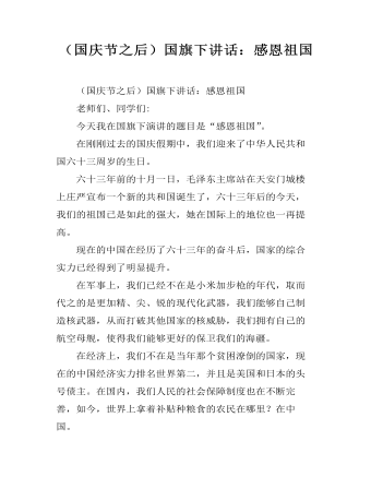 （國(guó)慶節(jié)之后）國(guó)旗下講話(huà)：感恩祖國(guó)