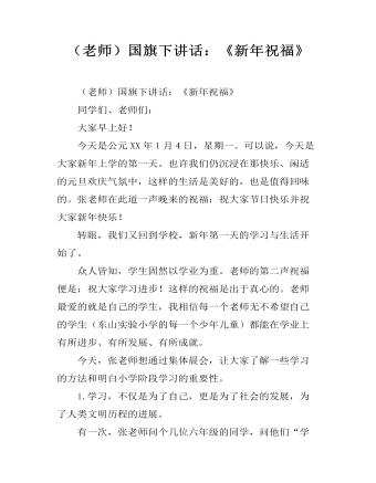（老師）國旗下講話：《新年祝?！?></a><h4><a href=