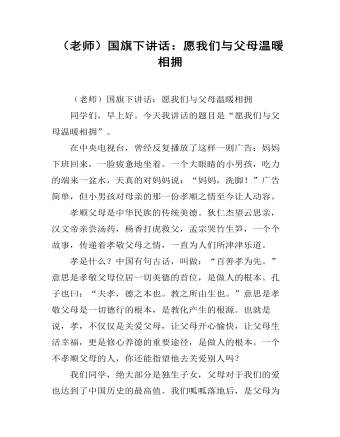 （老師）國(guó)旗下講話(huà)：中學(xué)生要學(xué)會(huì)寬容與原諒