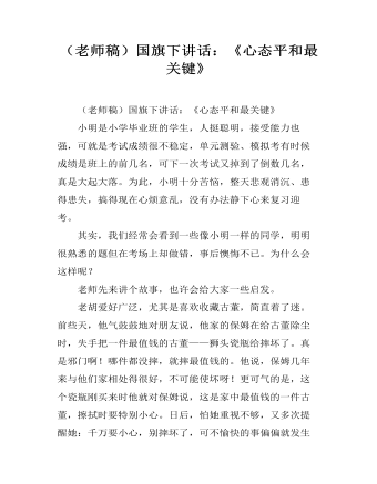（老師稿）國(guó)旗下講話：《心態(tài)平和最關(guān)鍵》